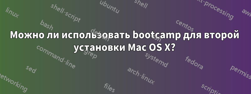 Можно ли использовать bootcamp для второй установки Mac OS X?