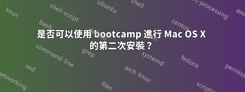 是否可以使用 bootcamp 進行 Mac OS X 的第二次安裝？