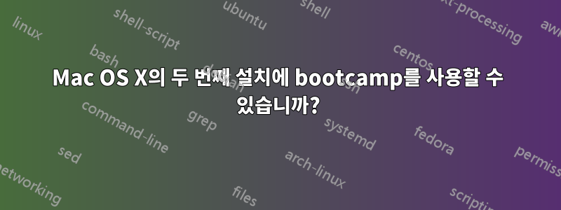 Mac OS X의 두 번째 설치에 bootcamp를 사용할 수 있습니까?