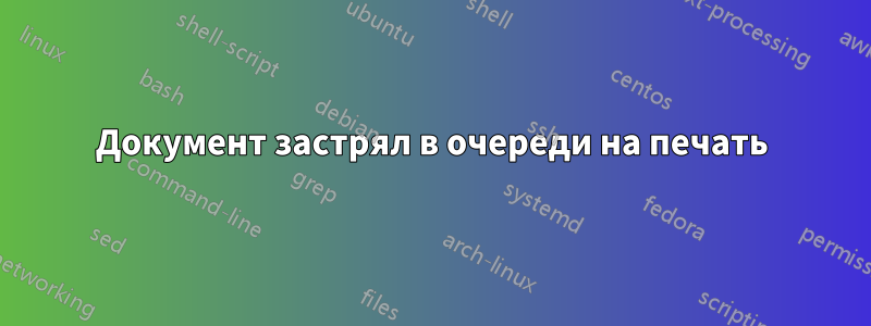 Документ застрял в очереди на печать