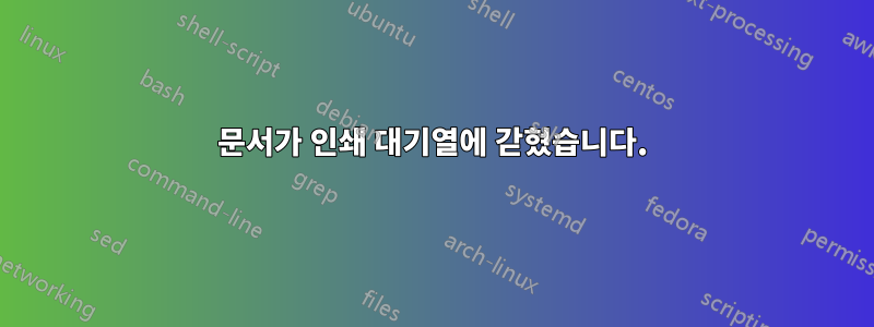 문서가 인쇄 대기열에 갇혔습니다.