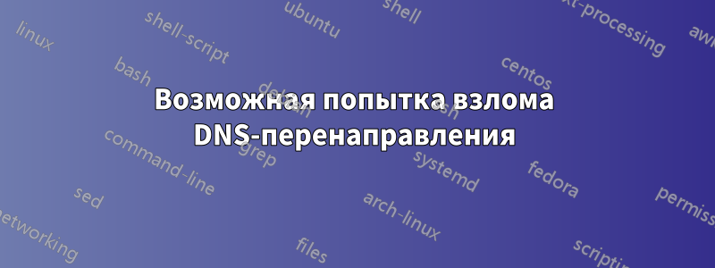 Возможная попытка взлома DNS-перенаправления