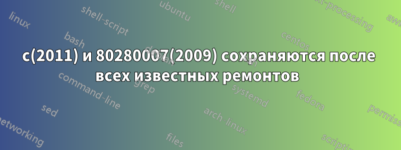 8007064c(2011) и 80280007(2009) сохраняются после всех известных ремонтов 