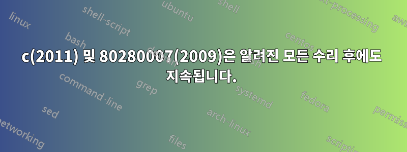 8007064c(2011) 및 80280007(2009)은 알려진 모든 수리 후에도 지속됩니다.