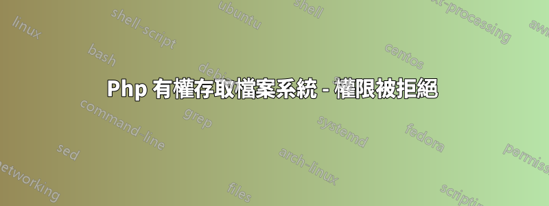 Php 有權存取檔案系統 - 權限被拒絕