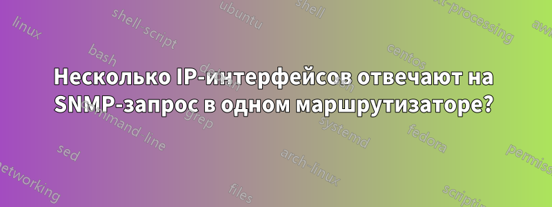 Несколько IP-интерфейсов отвечают на SNMP-запрос в одном маршрутизаторе?