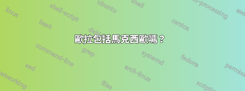 歐拉包括馬克西歐嗎？ 