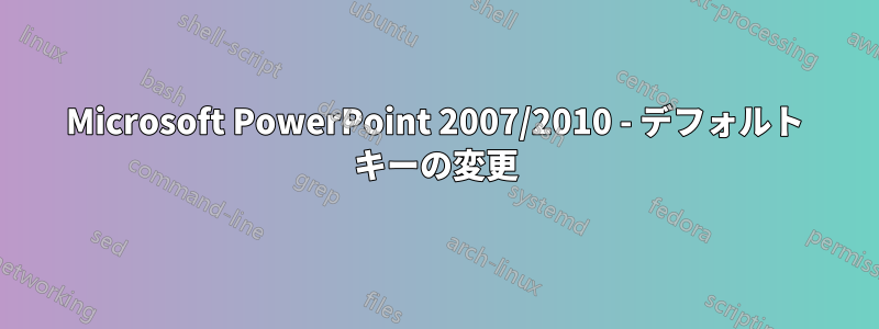 Microsoft PowerPoint 2007/2010 - デフォルト キーの変更