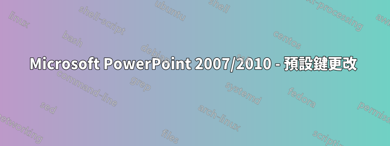 Microsoft PowerPoint 2007/2010 - 預設鍵更改