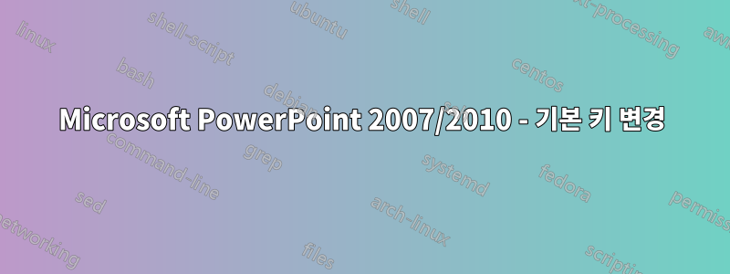 Microsoft PowerPoint 2007/2010 - 기본 키 변경