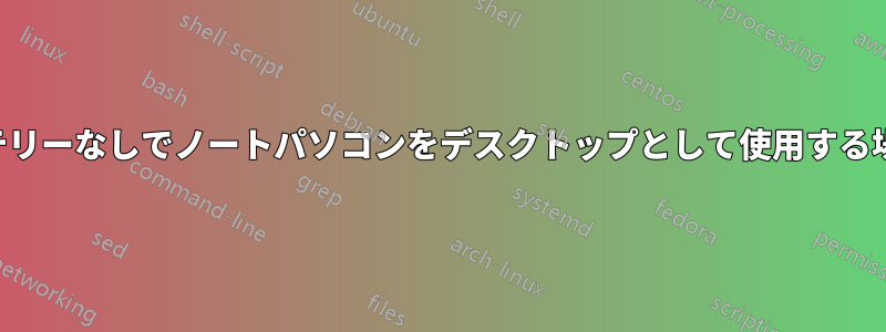 取り外し可能なバッテリーなしでノートパソコンをデスクトップとして使用する場合の最適な使用方法