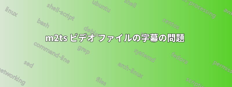 m2ts ビデオ ファイルの字幕の問題