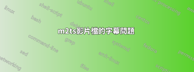 m2ts影片檔的字幕問題