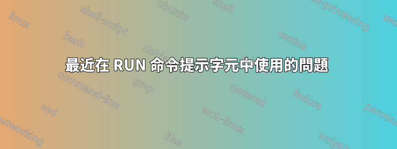 最近在 RUN 命令提示字元中使用的問題