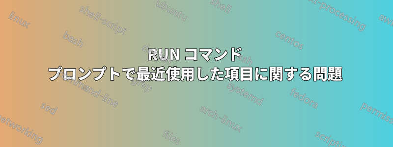 RUN コマンド プロンプトで最近使用した項目に関する問題