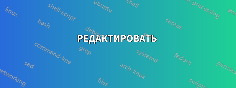 РЕДАКТИРОВАТЬ