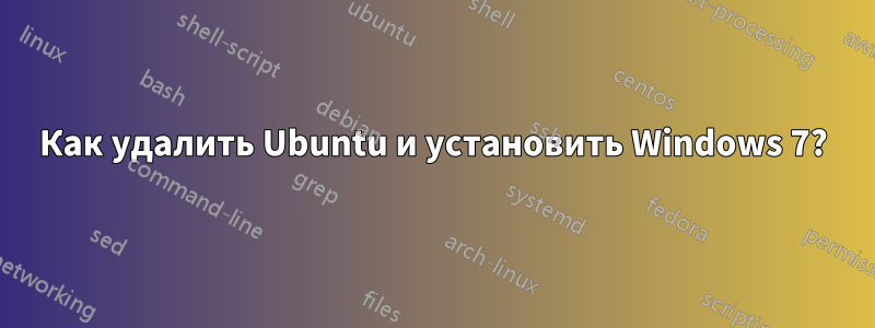 Как удалить Ubuntu и установить Windows 7?