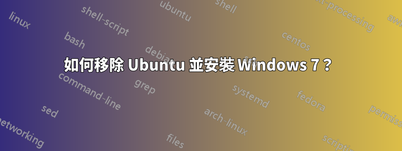 如何移除 Ubuntu 並安裝 Windows 7？