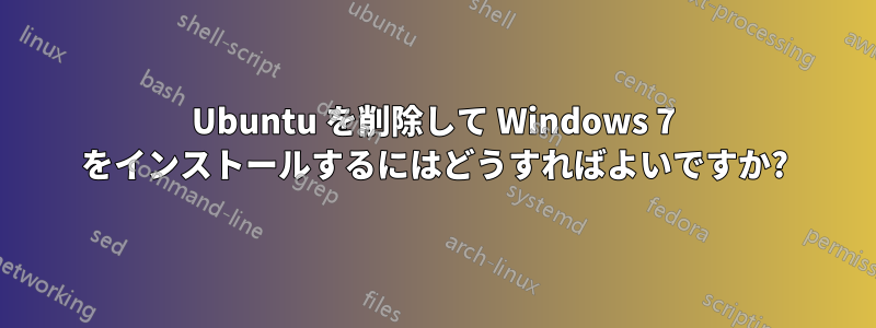 Ubuntu を削除して Windows 7 をインストールするにはどうすればよいですか?