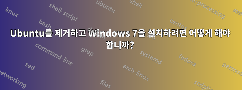 Ubuntu를 제거하고 Windows 7을 설치하려면 어떻게 해야 합니까?