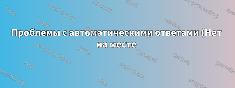 Проблемы с автоматическими ответами (Нет на месте) в Outlook 2010
