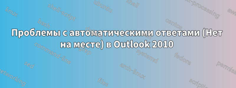 Проблемы с автоматическими ответами (Нет на месте) в Outlook 2010