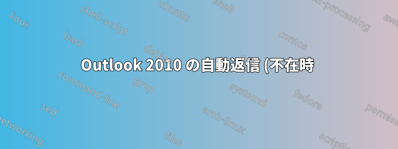 Outlook 2010 の自動返信 (不在時) に関する問題
