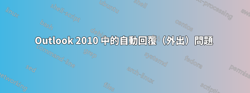 Outlook 2010 中的自動回覆（外出）問題