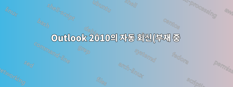 Outlook 2010의 자동 회신(부재 중) 관련 문제