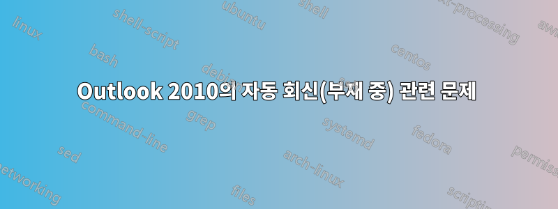 Outlook 2010의 자동 회신(부재 중) 관련 문제