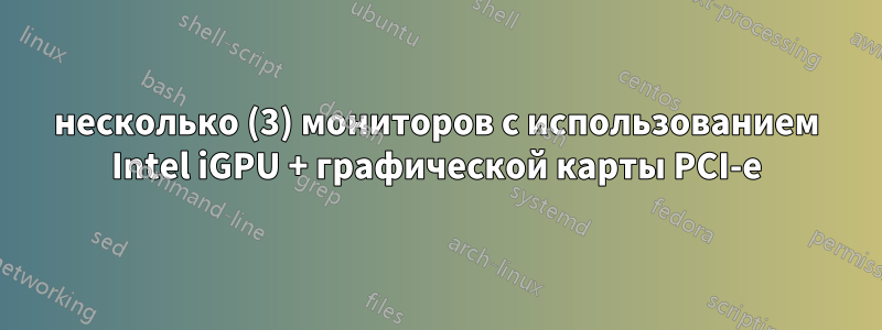 несколько (3) мониторов с использованием Intel iGPU + графической карты PCI-e