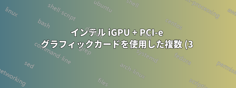 インテル iGPU + PCI-e グラフィックカードを使用した複数 (3) のモニター