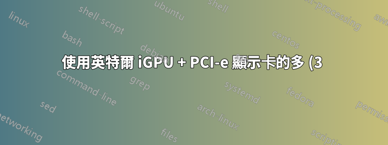 使用英特爾 iGPU + PCI-e 顯示卡的多 (3) 台顯示器
