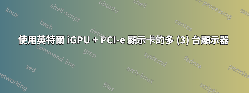 使用英特爾 iGPU + PCI-e 顯示卡的多 (3) 台顯示器