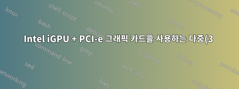 Intel iGPU + PCI-e 그래픽 카드를 사용하는 다중(3) 모니터