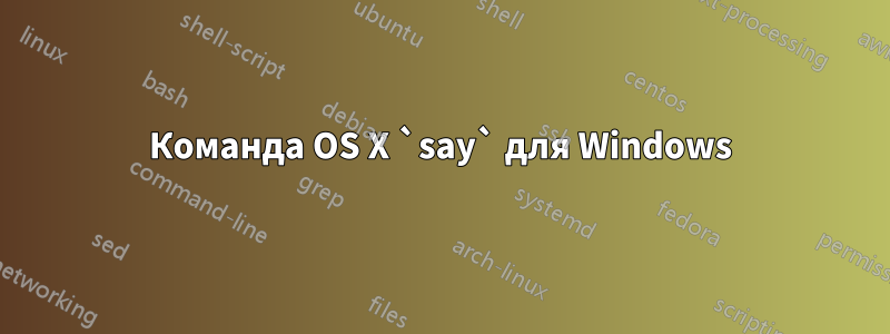 Команда OS X `say` для Windows