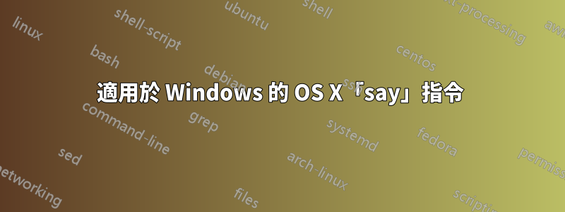 適用於 Windows 的 OS X「say」指令