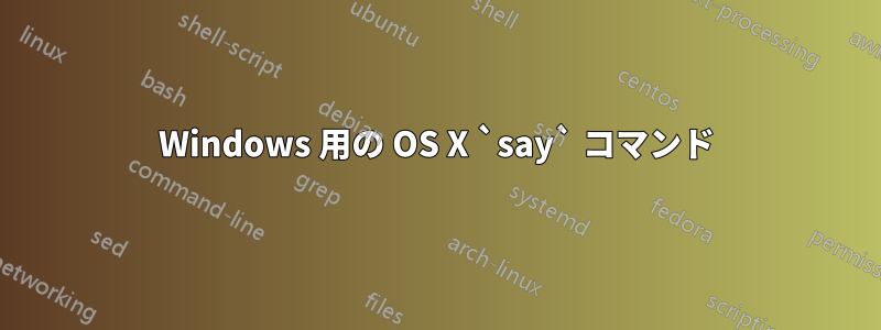 Windows 用の OS X `say` コマンド