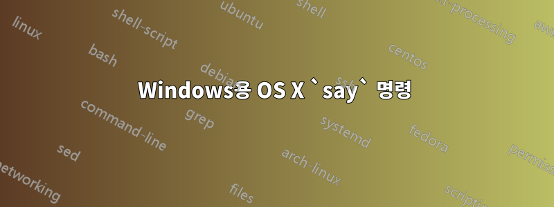 Windows용 OS X `say` 명령