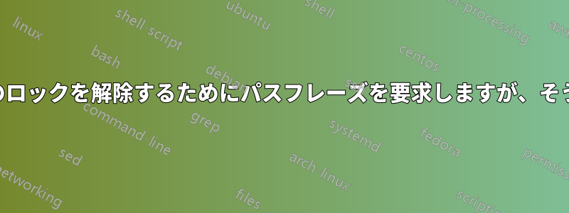 ダブルSSHはRSAキーのロックを解除するためにパスフレーズを要求しますが、そうすべきではありません