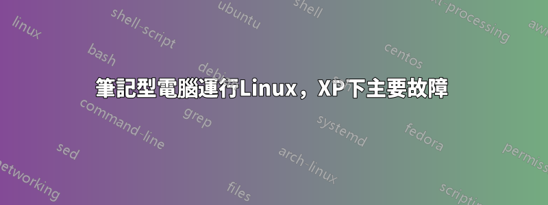 筆記型電腦運行Linux，XP下主要故障