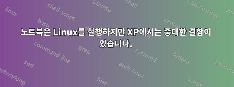 노트북은 Linux를 실행하지만 XP에서는 중대한 결함이 있습니다.