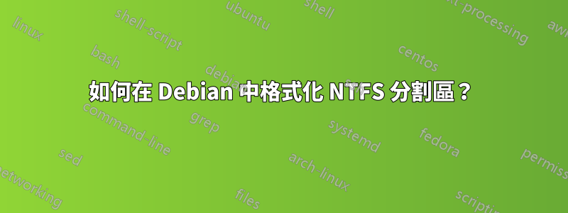 如何在 Debian 中格式化 NTFS 分割區？