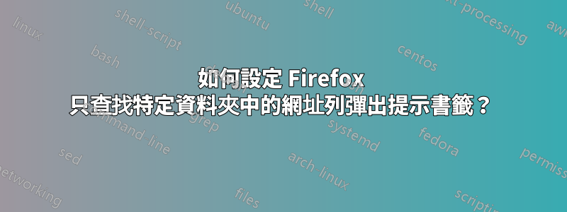 如何設定 Firefox 只查找特定資料夾中的網址列彈出提示書籤？