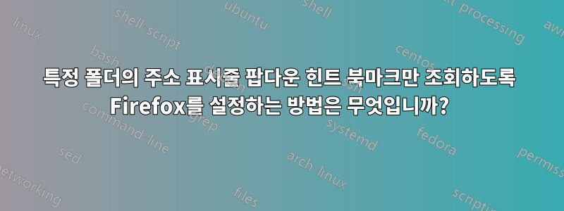 특정 폴더의 주소 표시줄 팝다운 힌트 북마크만 조회하도록 Firefox를 설정하는 방법은 무엇입니까?