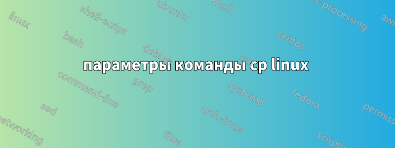 параметры команды cp linux