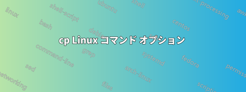 cp Linux コマンド オプション