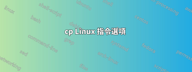 cp Linux 指令選項