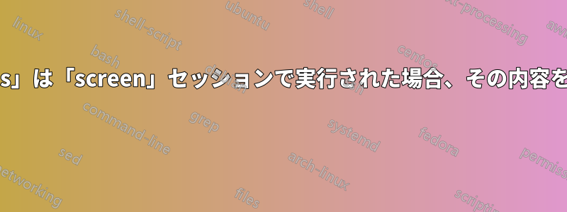 終了時に、「less」は「screen」セッションで実行された場合、その内容をクリアしません 