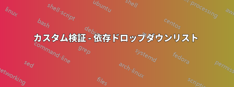 カスタム検証 - 依存ドロップダウンリスト